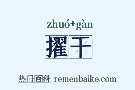 擢干是什么意思的图片